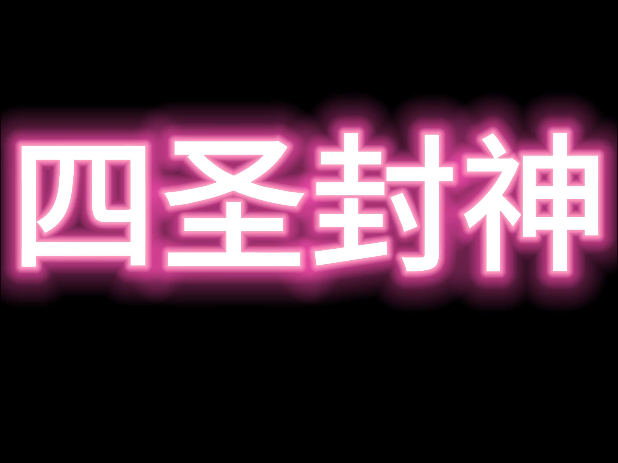 四圣封神八荒主宰神域大陆万剑至尊妖士培养攻略网络游戏热门视频