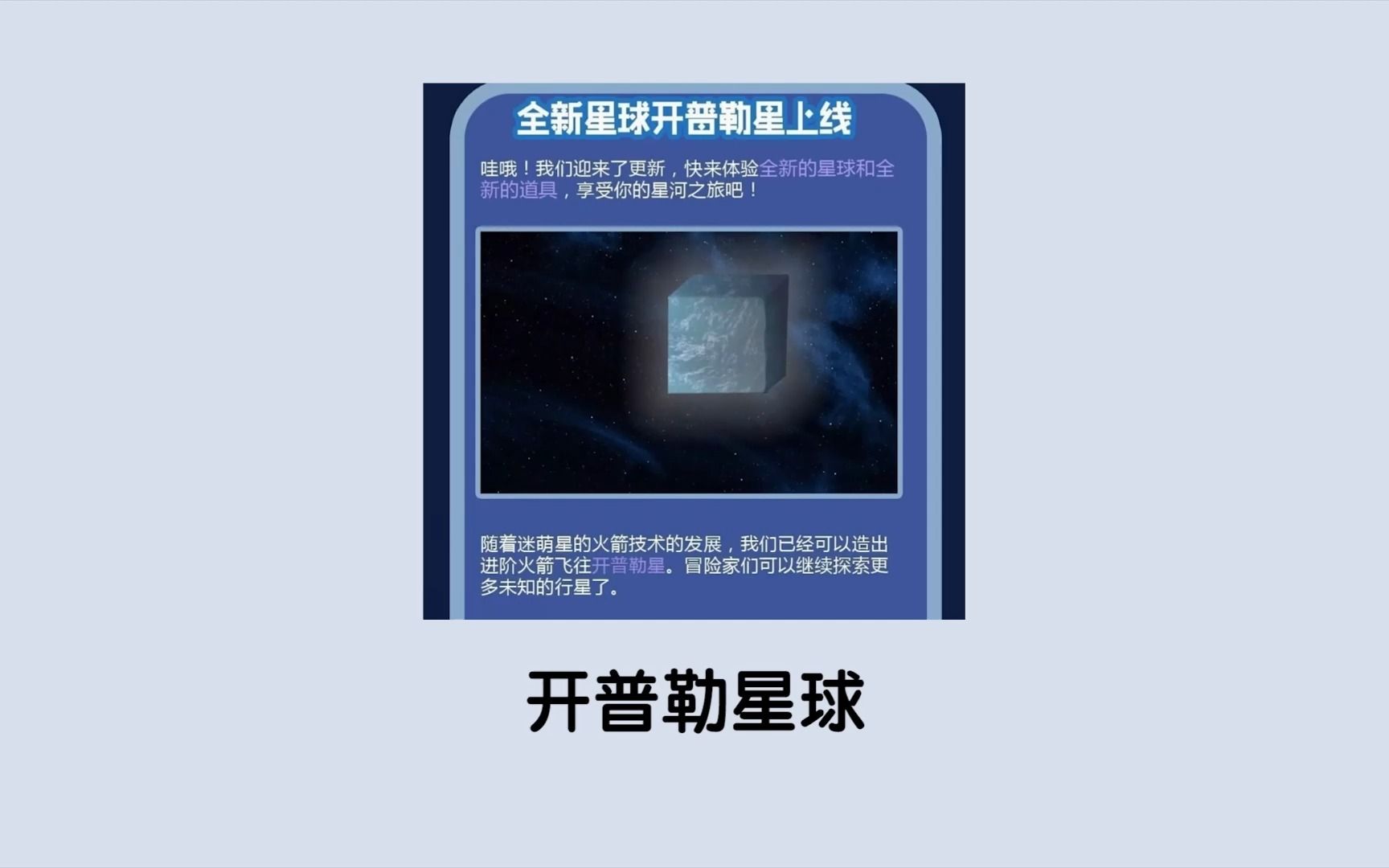 迷你世界更新了新星球!开普勒星球?哔哩哔哩bilibili迷你世界