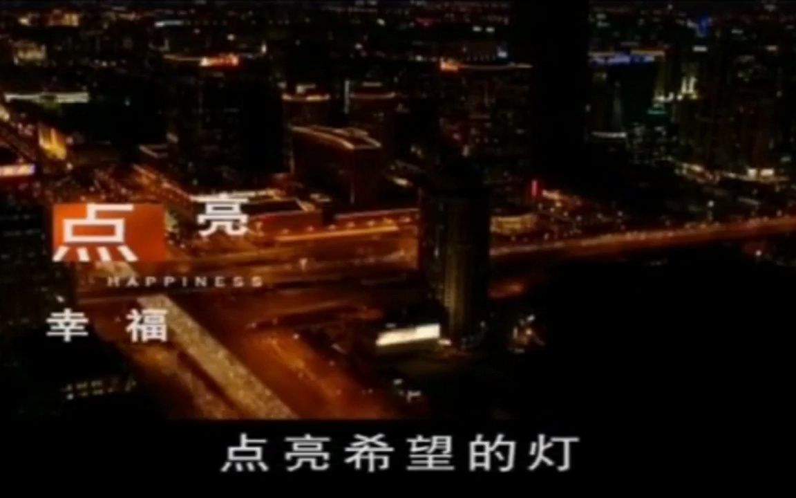 [图]【转载】北京科教频道主题曲《点亮智慧人生》