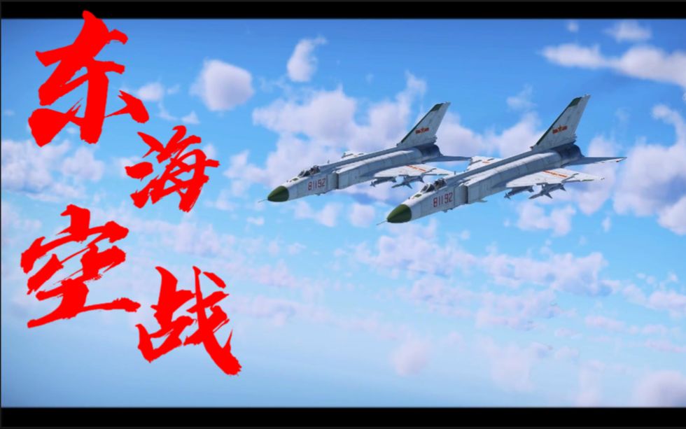 [图]【Warthunder/战争雷霆】“东海空战”