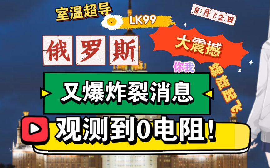 大离谱!大震撼!俄罗斯室温超导又见炸裂消息!称观测到LK99在7摄氏度电阻归0!哔哩哔哩bilibili