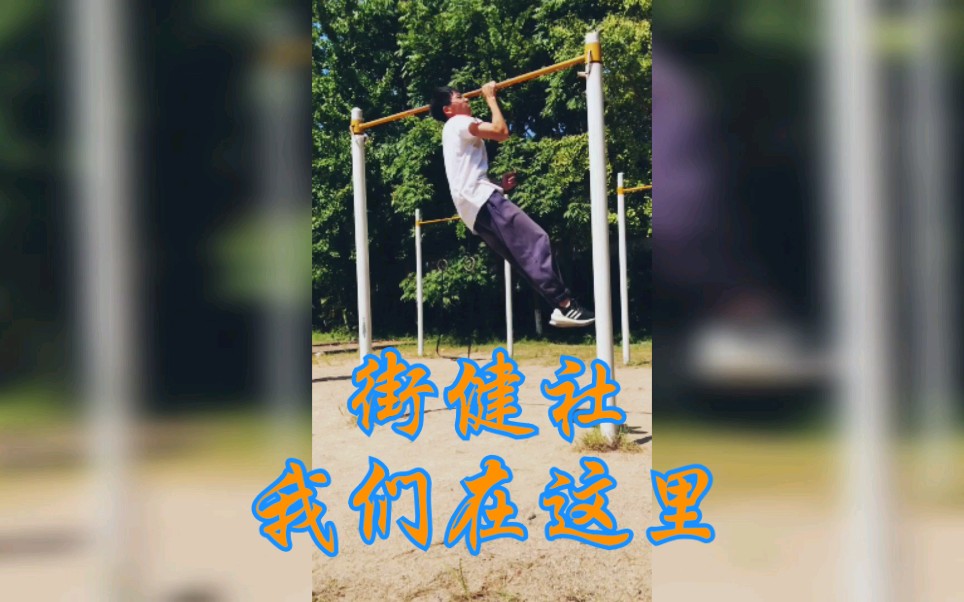 2019吴高街健社招新视频哔哩哔哩bilibili