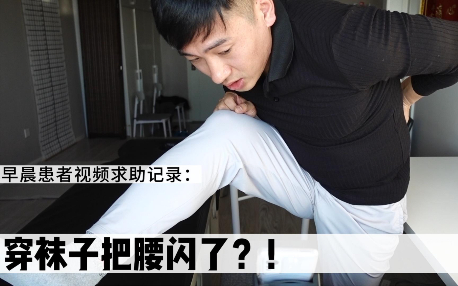 穿袜子竟然把腰闪了?腰痛的人生活要多小心才行?!哔哩哔哩bilibili