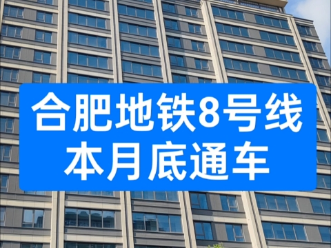 恭喜合肥地铁8号线月底通车.目前合肥地铁8号线已竣工验收.哔哩哔哩bilibili