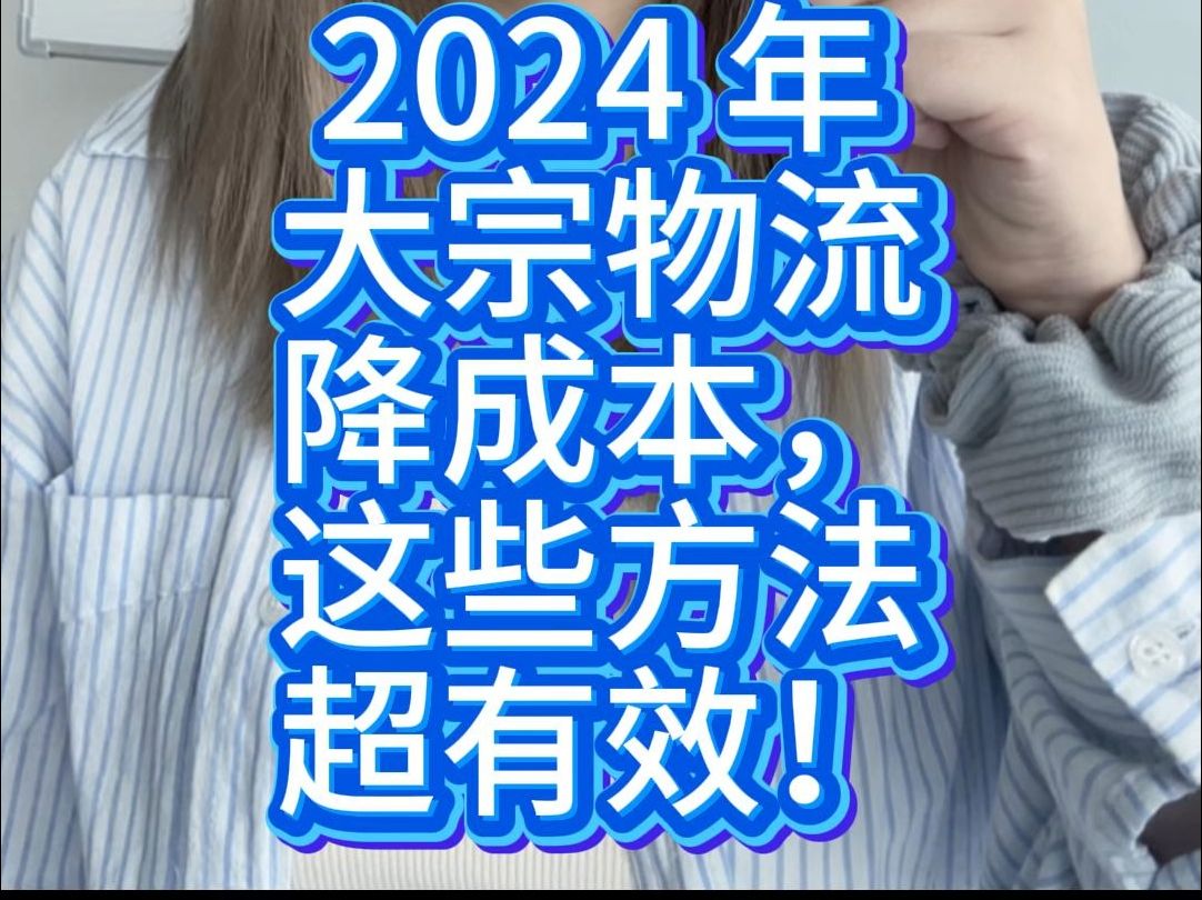 2024 年大宗物流降成本,这些方法超有效!哔哩哔哩bilibili