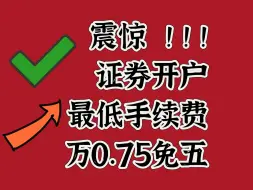 Video herunterladen: 万0.75免五最低手续费，比万一免五还低！证券开户必须知道的细节！