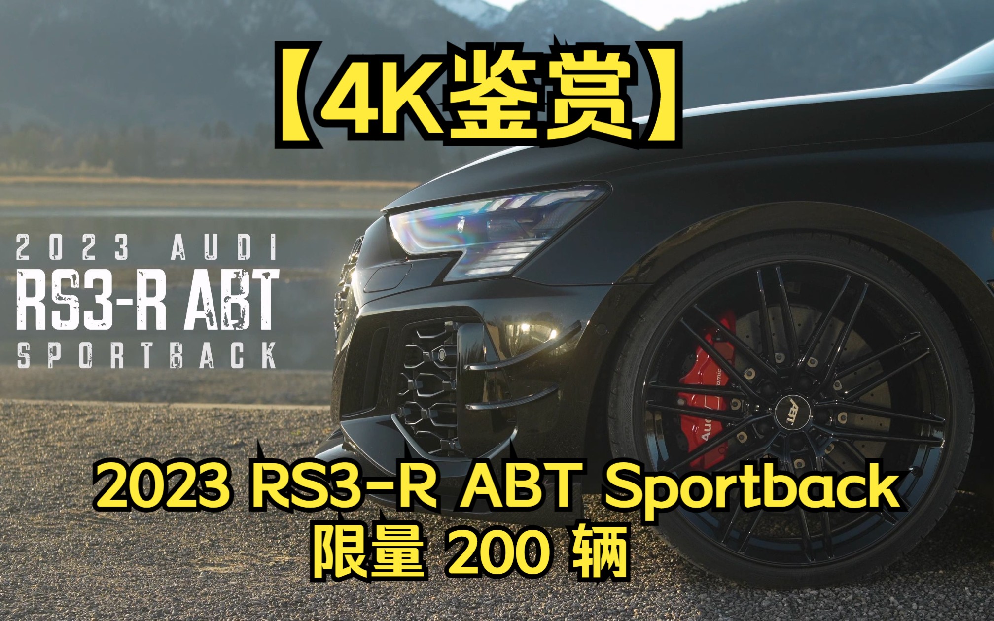 【4K鉴赏】全新 2023 奥迪 RS3R ABT Sportback,全球限量 200 辆,外观华丽,全部涂黑. 享受外部和内部细节,以及所有的加速度和声音哔哩哔哩...