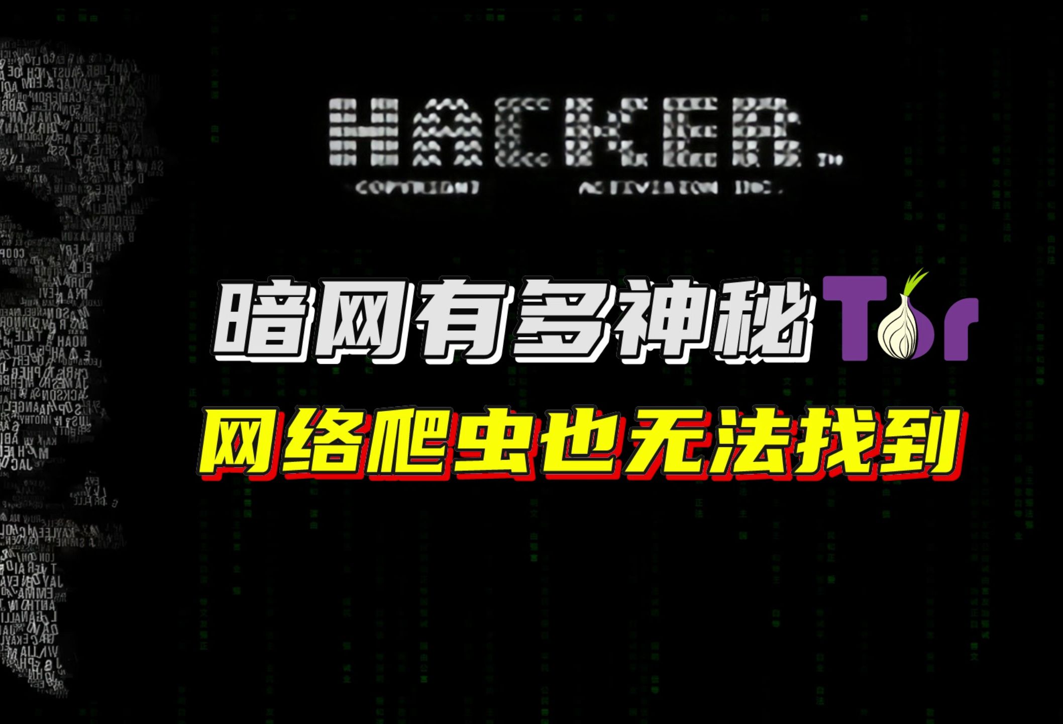 【通往神秘网络】网络爬虫也我无法找到的网址,它可以找到!!!哔哩哔哩bilibili