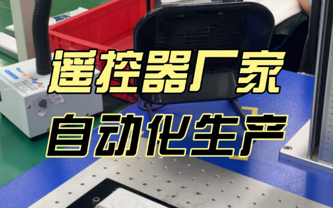 迪富遥控器厂家的生产力. #遥控器生产厂家 #智能遥控器 #电动沙发遥控器 #电动晾衣架遥控器 #工厂实拍视频哔哩哔哩bilibili