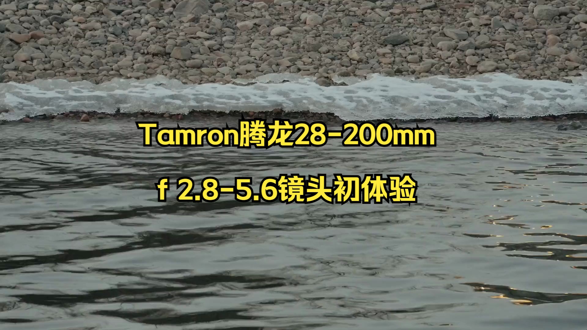 Tamron腾龙28200mm f 2.85.6镜头初体验哔哩哔哩bilibili