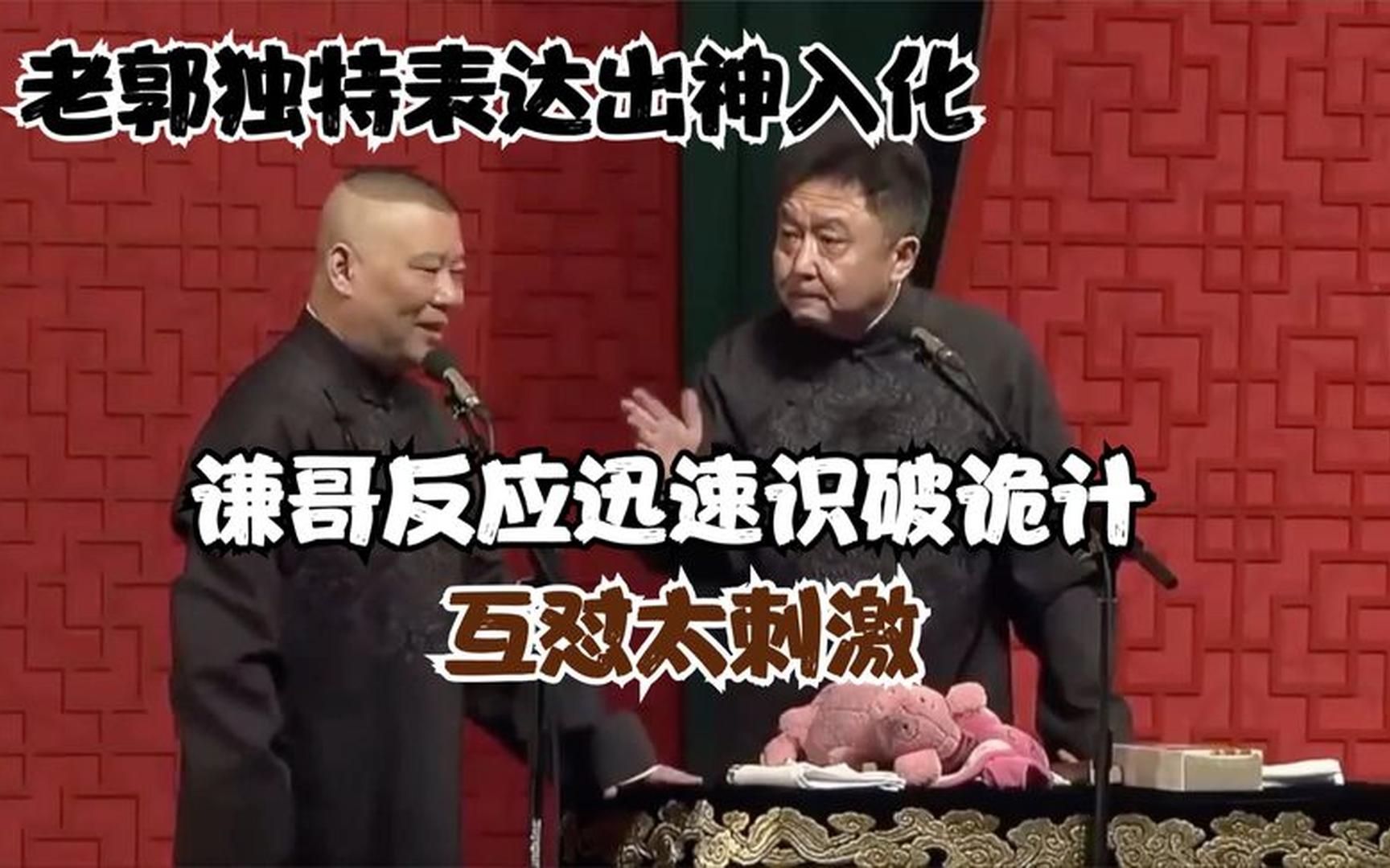 相声:老郭独特表达出神入化,谦哥反应迅速识破诡计,互怼太刺激哔哩哔哩bilibili