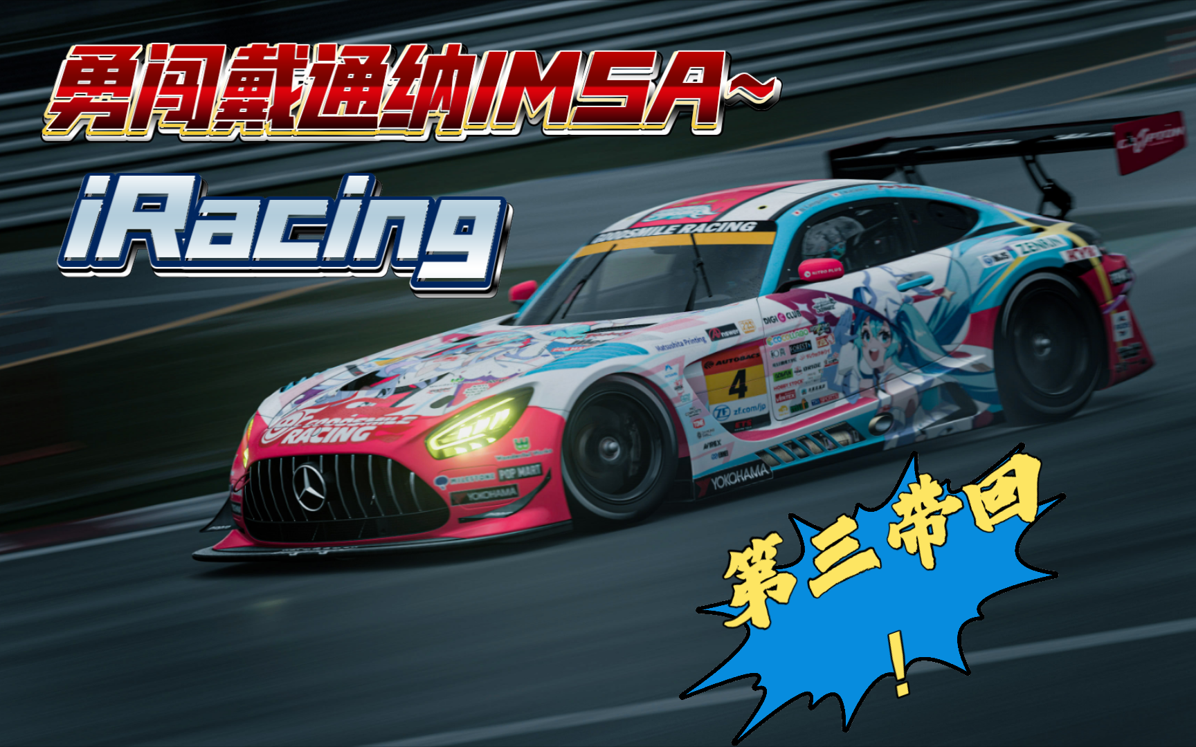 iracing之勇闯A照IMSA,第三带回~哔哩哔哩bilibili游戏实况