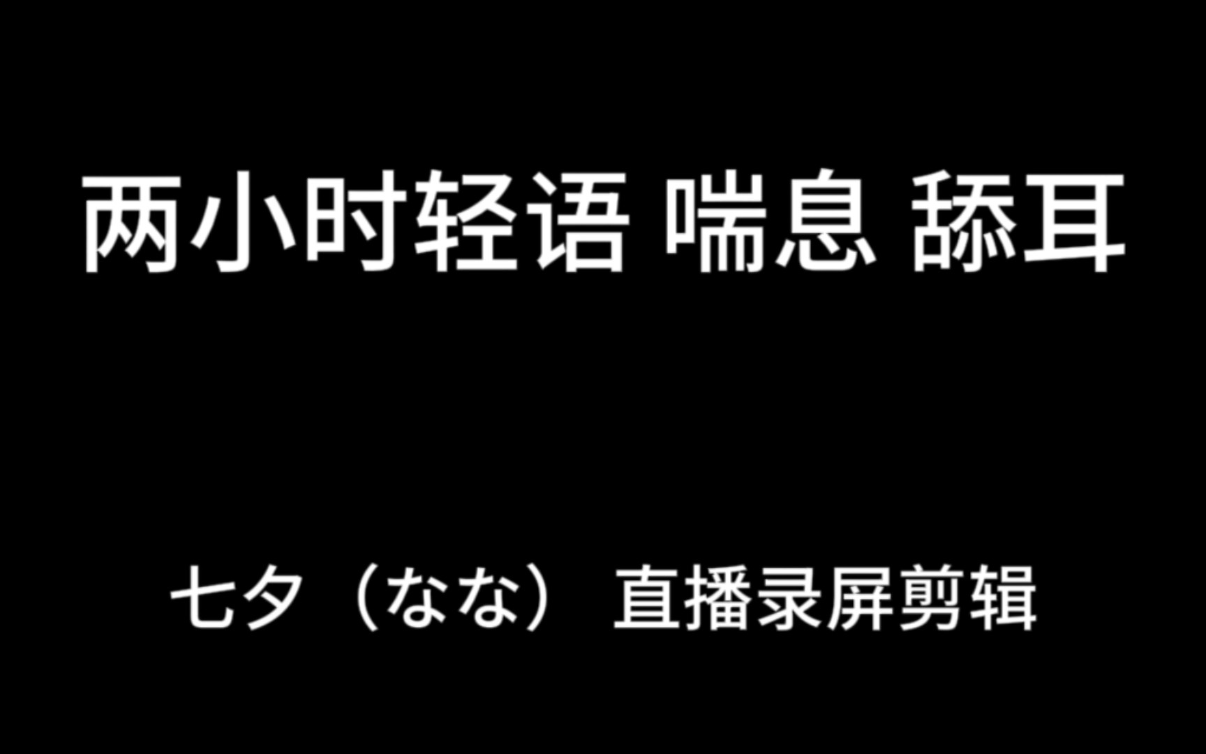 [图]两小时轻语 喘息 舔耳 直播录屏剪辑