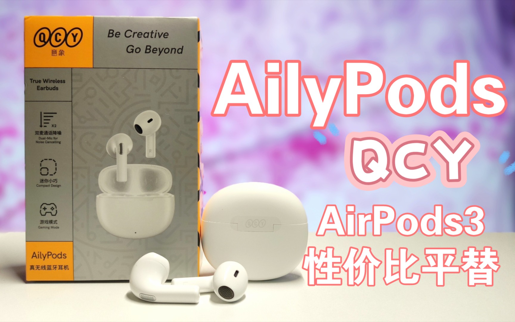 学生党的AirPods3!QCY AilyPods真实体验!哔哩哔哩bilibili