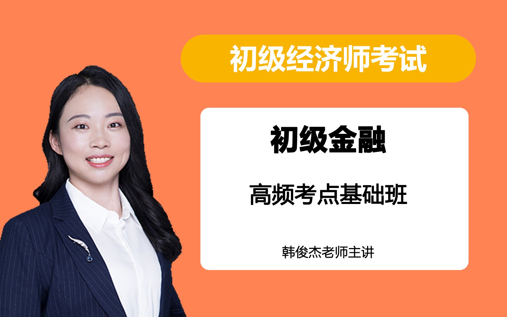 [图]初级经济师 初级金融专业知识与实务 高频考点课程 环球网校 韩俊杰主讲