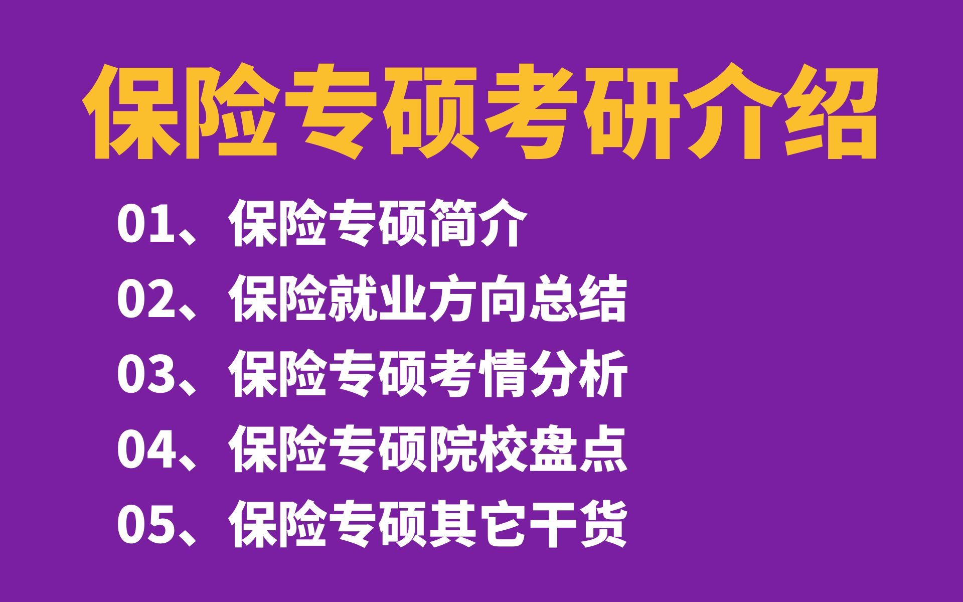 435保险专硕考研介绍(专业简介、就业方向总结、考情分析、院校盘点分析)哔哩哔哩bilibili