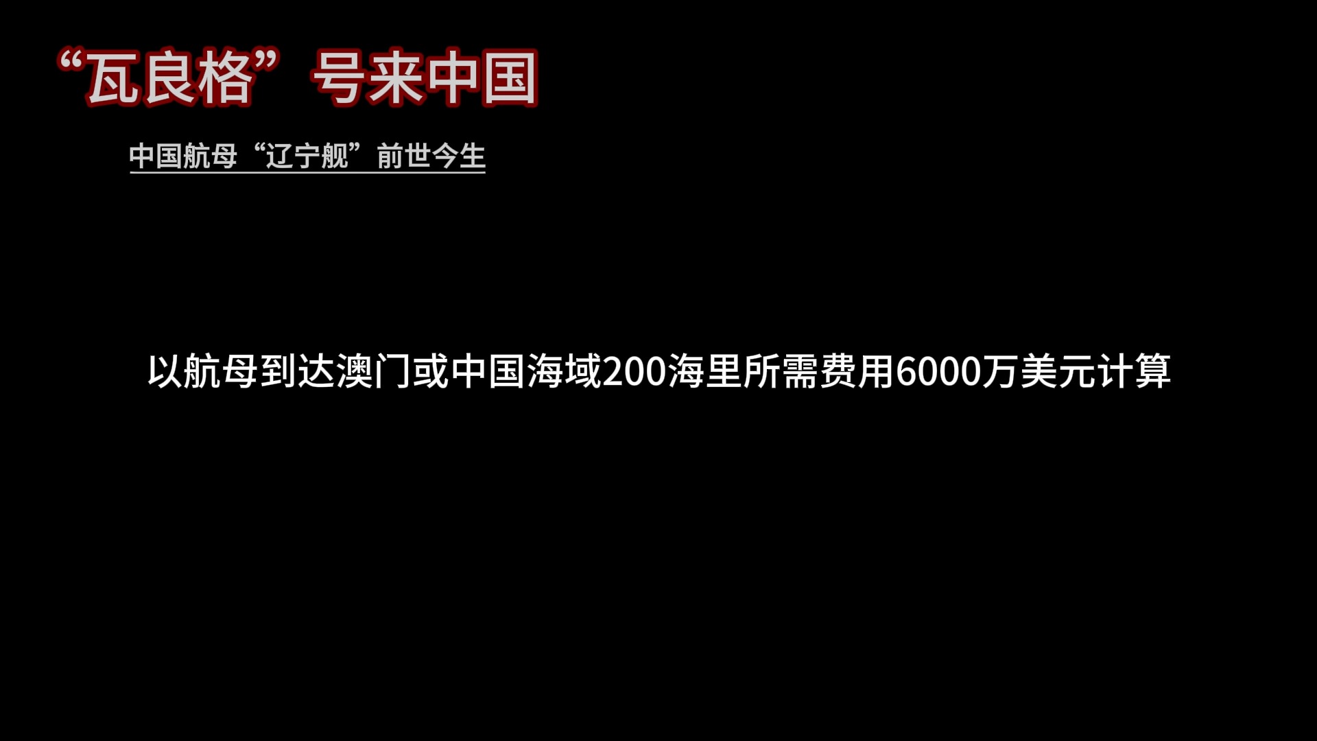 【国之重器】“瓦格良”号来中国,第四章“步步惊心”哔哩哔哩bilibili