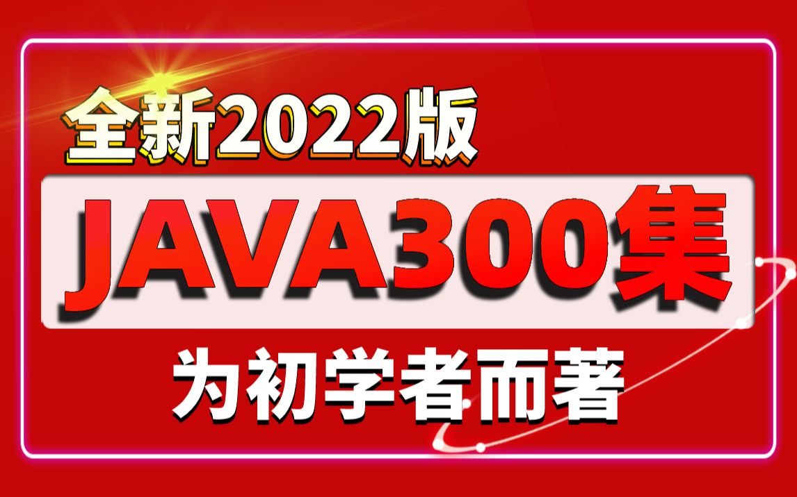 [图]尚学堂给同学们带来全新的Java300集课程啦!java零基础小白自学Java必备优质教程_手把手图解学习Java，让学习成为一种享受