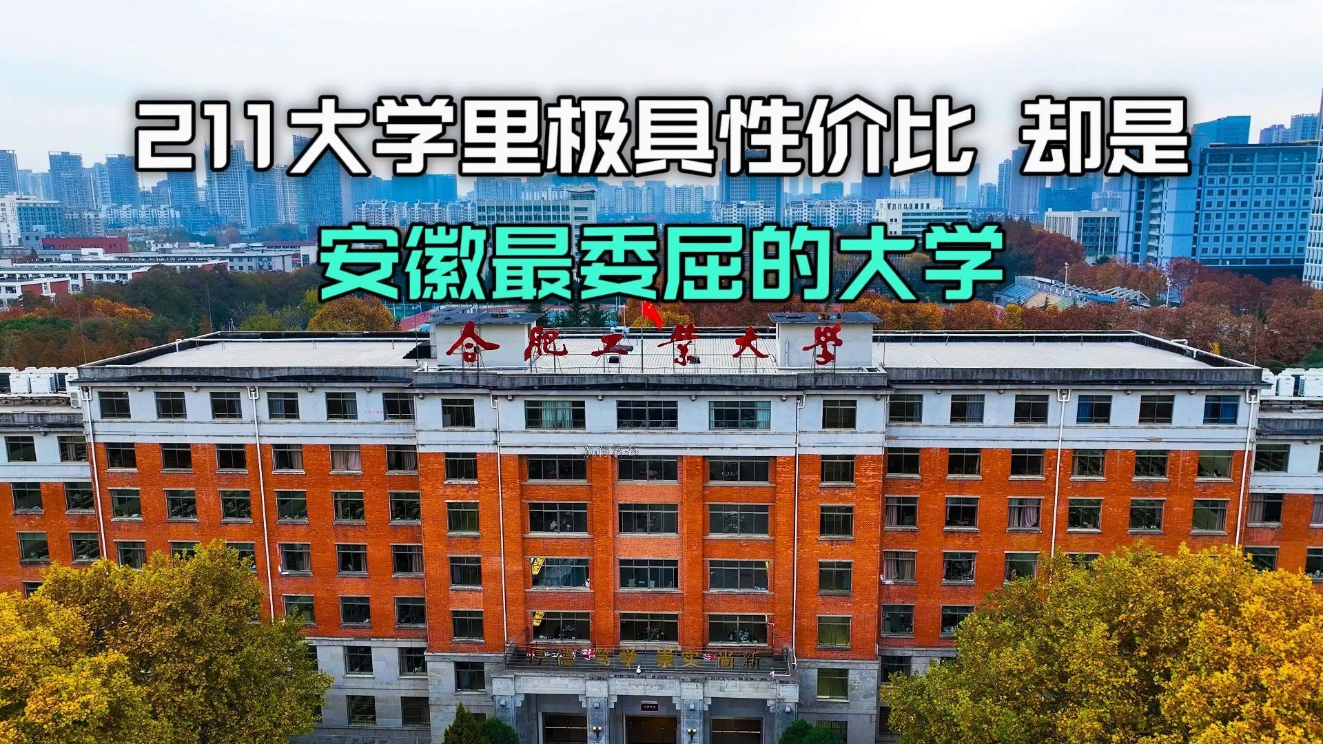 安徽最委屈的大学! 却是极具性价比211大学,曾离985那么的近!哔哩哔哩bilibili