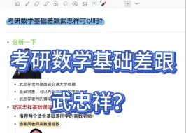 Download Video: 考研数学听不懂武忠祥怎么办？高数基础差可以听哪些网课？