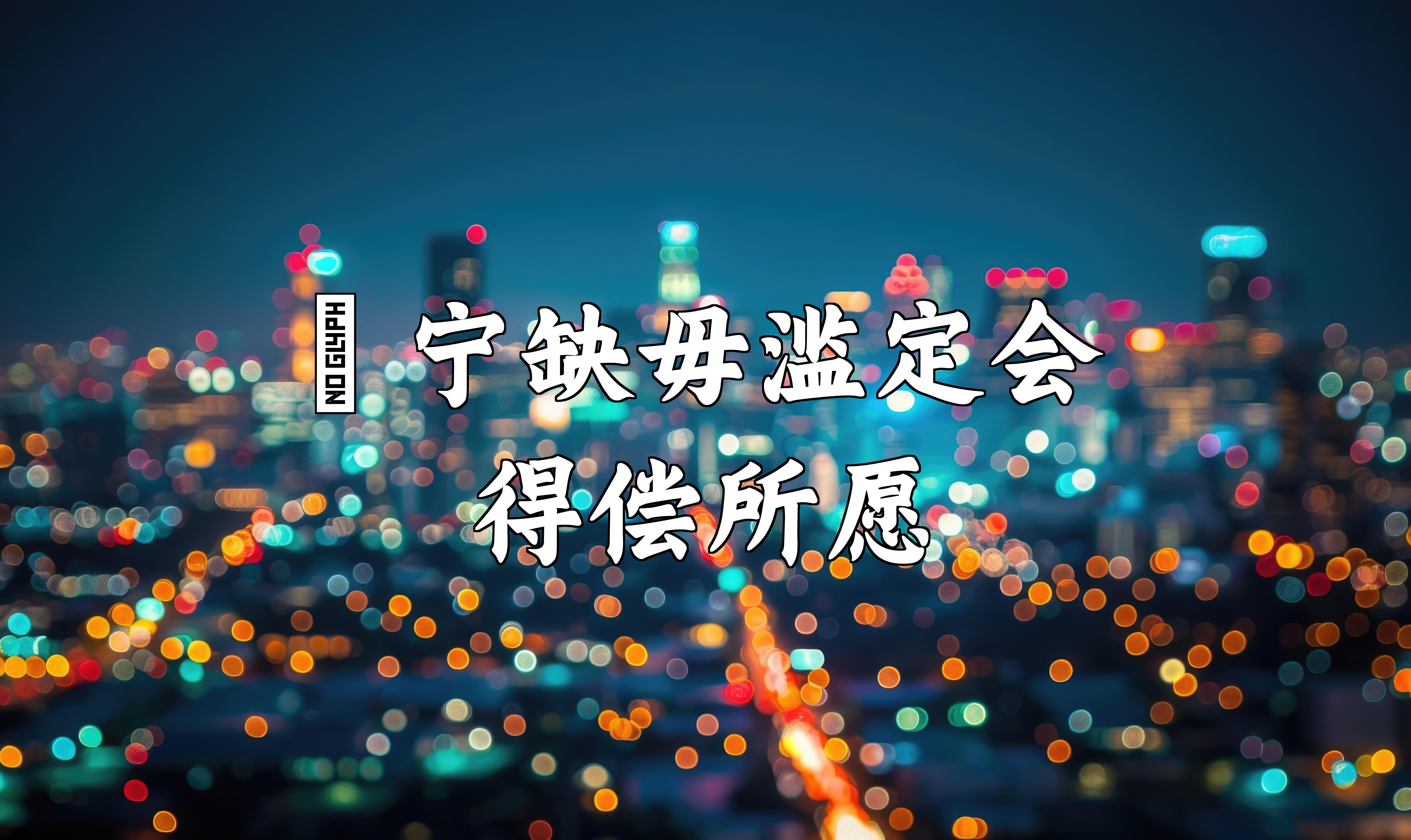 🔴 宁缺毋滥定会得偿所愿