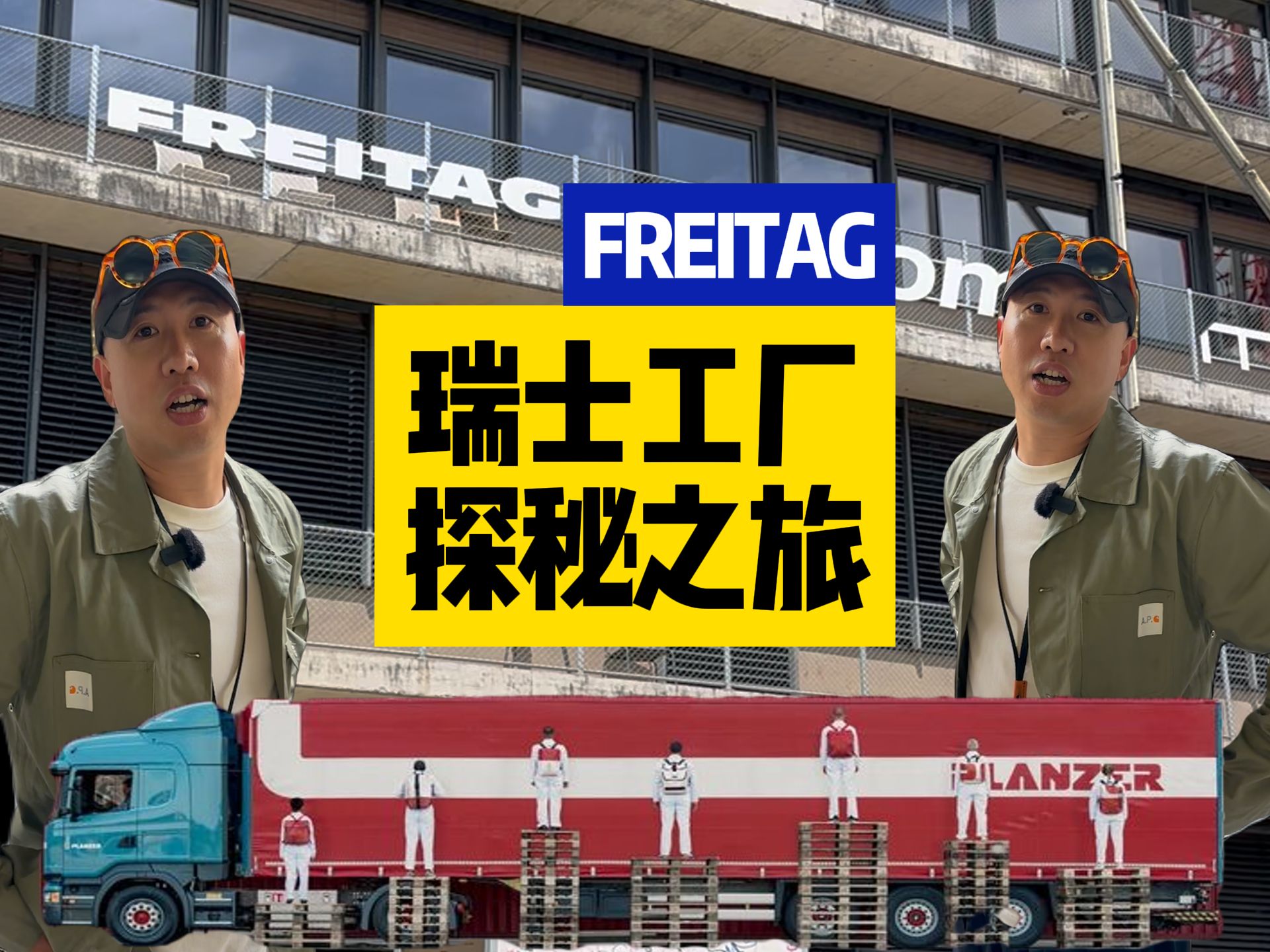 带你们来FREITAG包的工厂深度体验哔哩哔哩bilibili