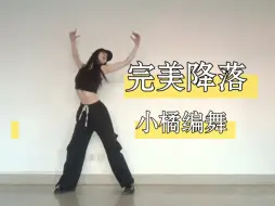 完美降落翻跳#张小橘子编舞「你从天上降落 被你的美丽淹没 见到你我不想出局」