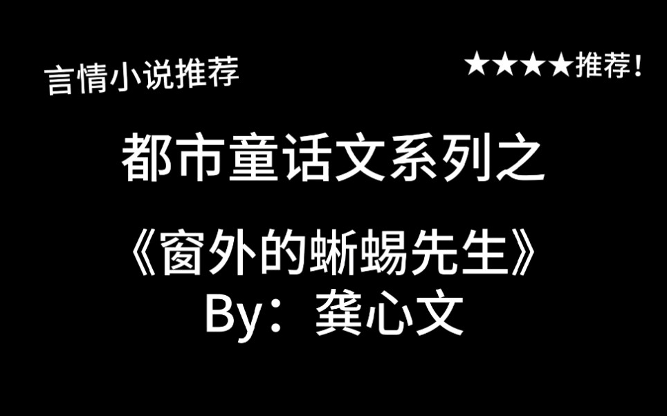 [图]完结言情推文，都市童话文《窗外的蜥蜴先生》by：龚心文，奇幻现实流，一个温馨的故事～