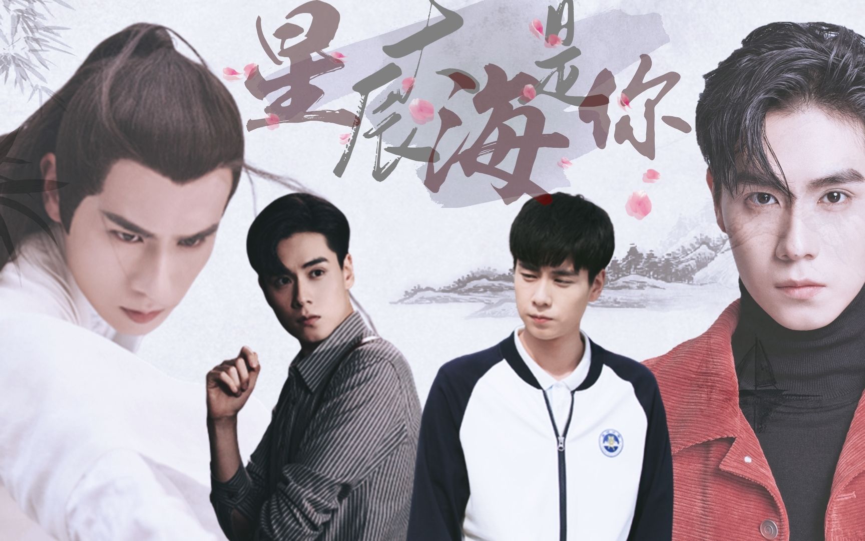 【胡一天】三生三世 | 花无缺/江枫x路垚x江辰 | 星辰大海是你 | 出道