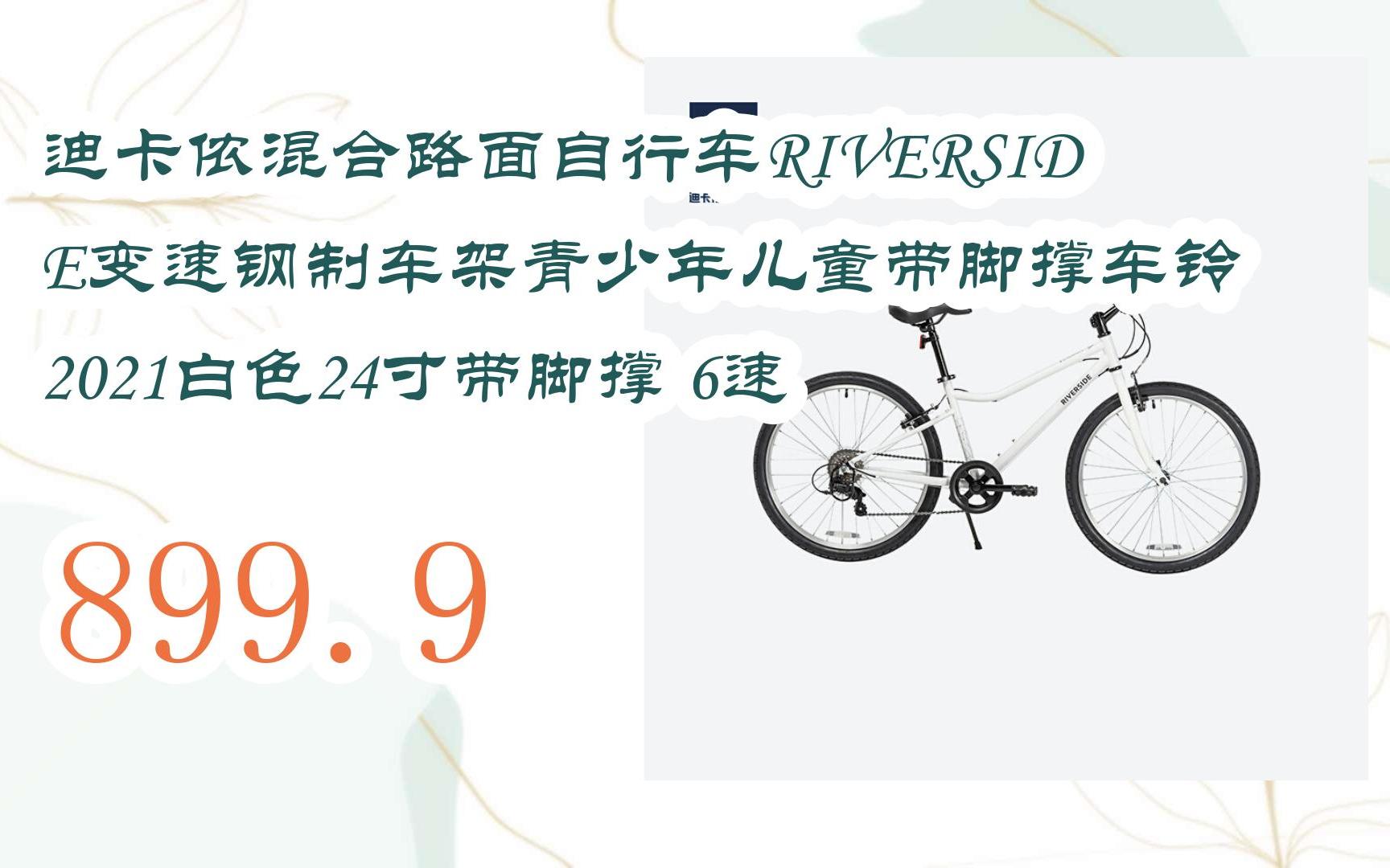 【放价啦!|看简介】迪卡侬混合路面自行车RIVERSIDE变速钢制车架青少年儿童带脚撑车铃 2021白色24寸带脚撑 6速 899.9哔哩哔哩bilibili