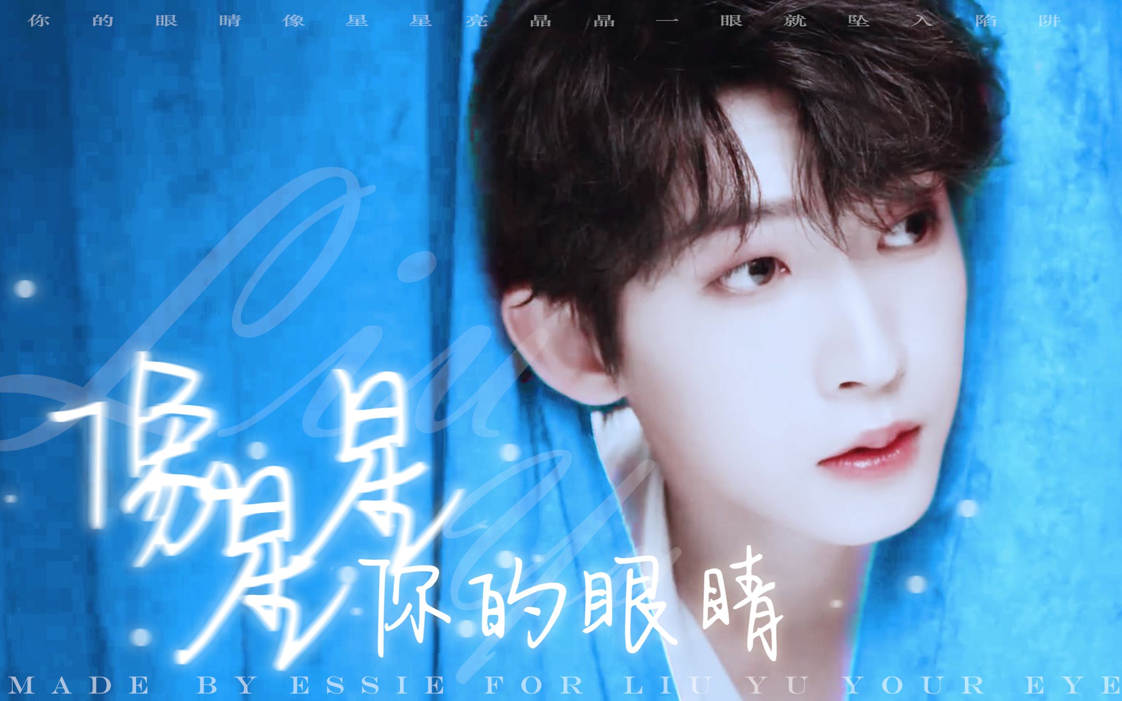 你的眼睛像星星亮晶晶刘宇快剪