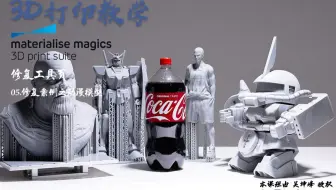 3D打印软件Magics 19使用教程_修复工具页 05.修复案例之动漫模型