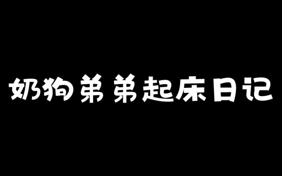 [图]弟弟起床奶呼呼的，嘴里还总含着一大口口水