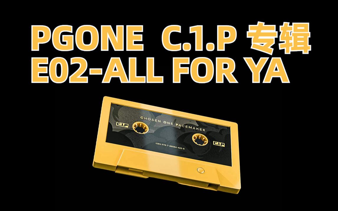 [图]PGONE C.1.P专辑—02《ALL FOR YA》 歌词字幕版