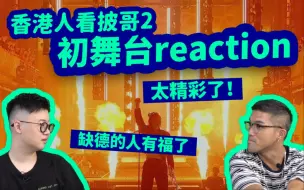 Скачать видео: 【香港人看披哥2】披荆斩棘初舞台reaction！太精彩了！缺德的人有福了！feat. John B | 披荆斩棘第二季