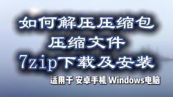 【电脑小白】如何解压压缩包压缩文件7zip下载及安装哔哩哔哩bilibili