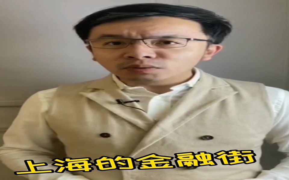 上海的金融街在哪儿,侬晓得伐?哔哩哔哩bilibili