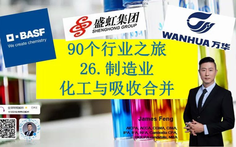 90个行业之旅26. 化工(巴斯夫BASF/万华化学/东方盛虹)吸收合并 财报哔哩哔哩bilibili