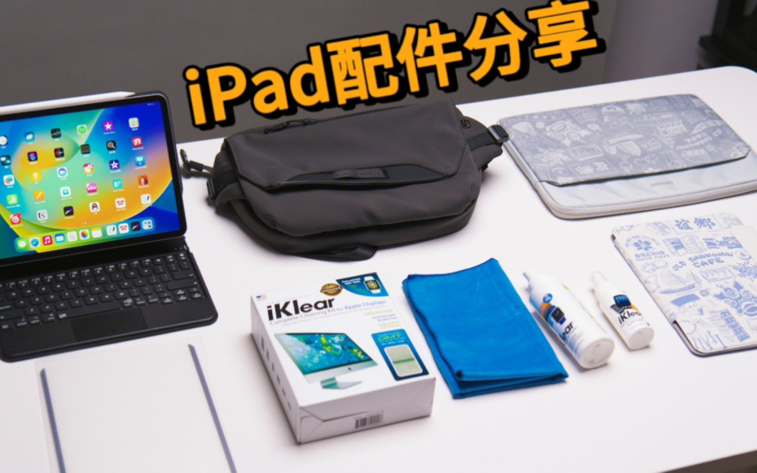 超好用的iPad Pro配件&包包分享!平替妙控键盘|类纸膜|保护套|电脑包|背包|清洁套装哔哩哔哩bilibili