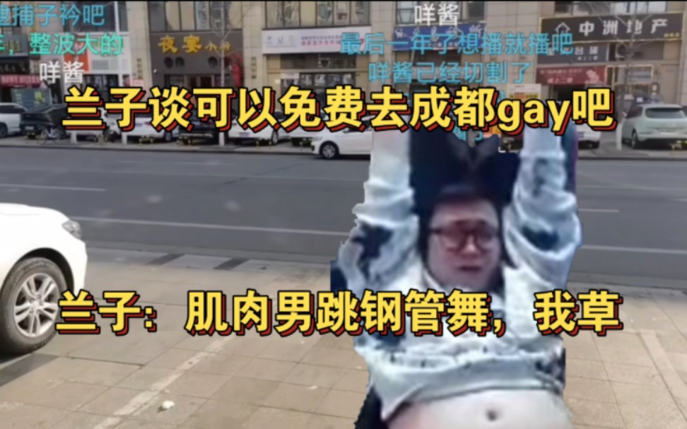 兰子谈能免费去成都gay吧!兰子:肌肉男跳钢管舞,我草!哔哩哔哩bilibili