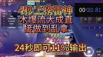 Télécharger la video: 4秒即可上榜雷神，24秒更可11%输出，来一起感受木神所带来的压迫感吧！