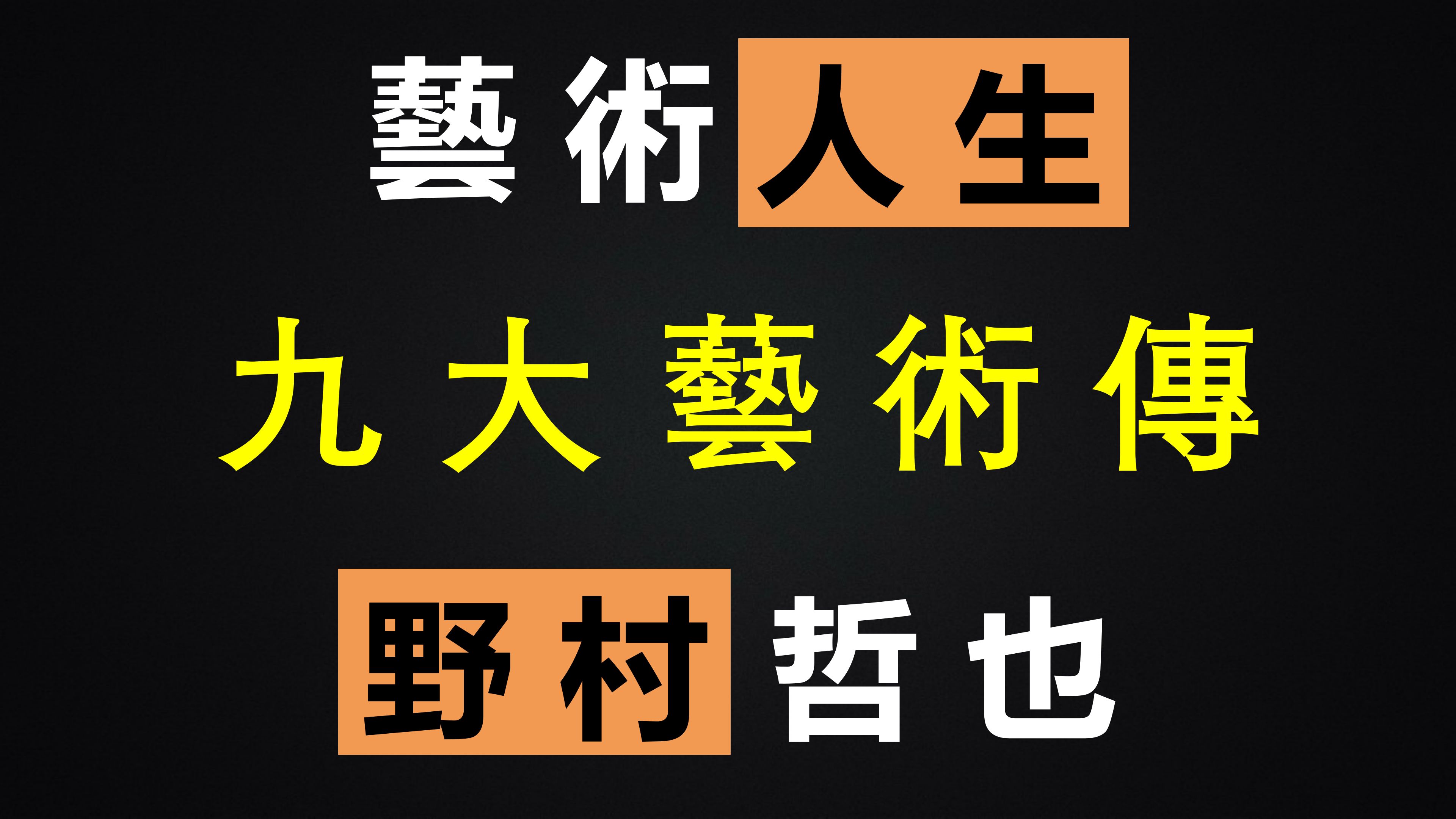 【2021年年度传记合集】『野村哲也ⷨ‰𚦜鷺𚧔Ÿ传』FINALFANTASY剧情