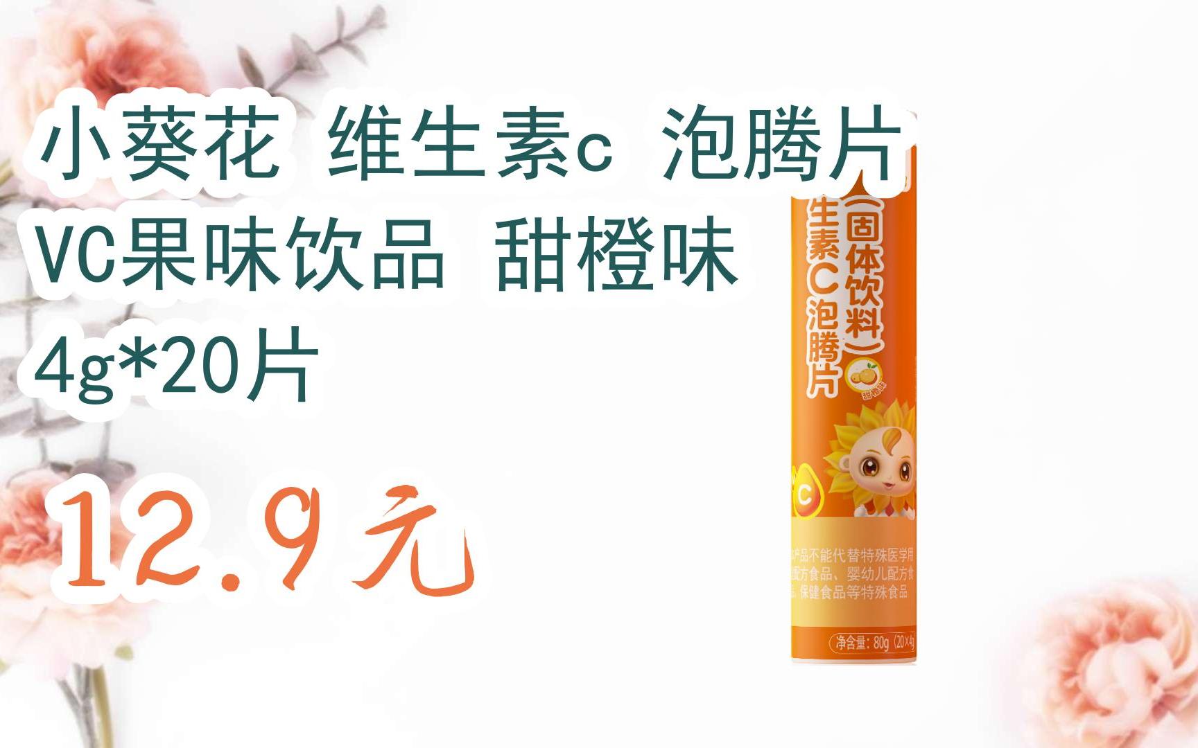 【扫码|京东领取好价信息】小葵花 维生素c 泡腾片 vc果味饮品 甜橙味