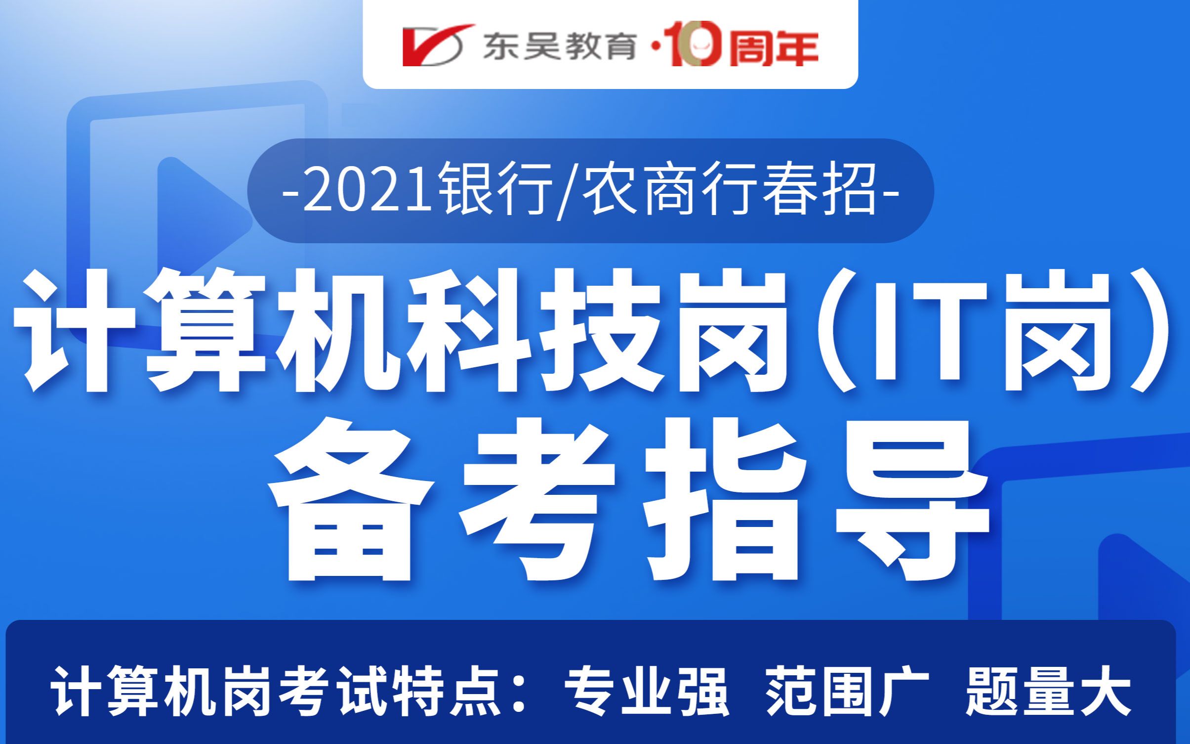 【银行春招】2021银行农商行春招计算机科技岗备考指导哔哩哔哩bilibili