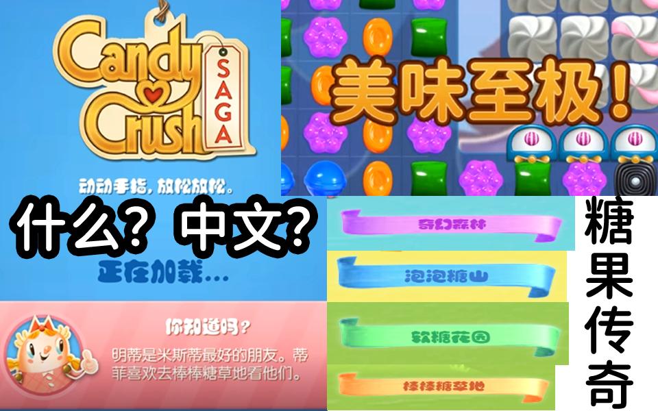 [图]【糖果粉碎传奇】玩家自制汉化版？制作进度展示！