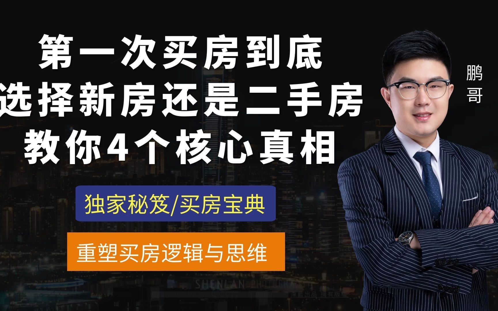 第一次买房,到底选择新房,还是二手房,教你4个核心真相哔哩哔哩bilibili