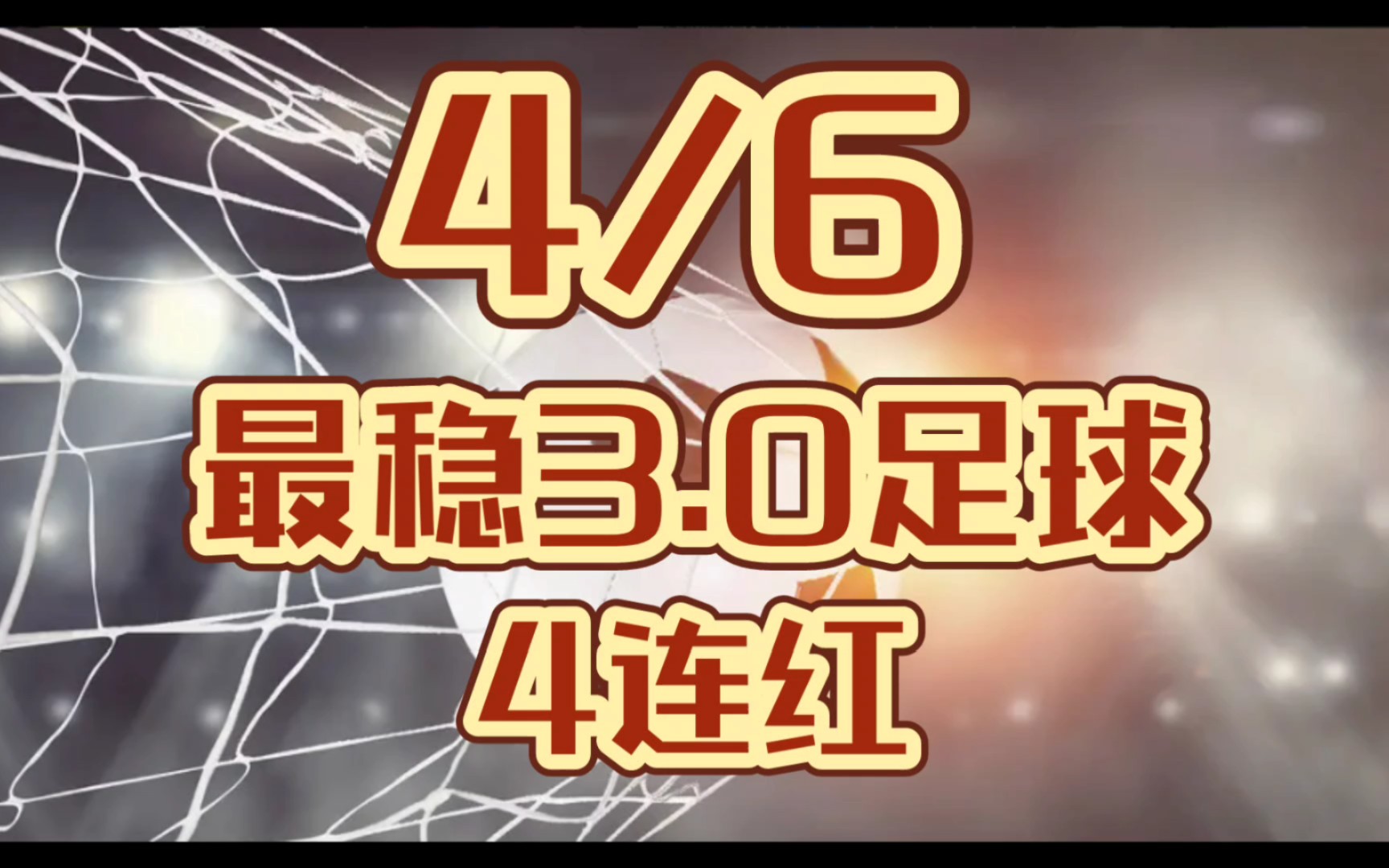 4月6日,竞彩足球大神足球预测推荐,3.0 4连红了!!!哔哩哔哩bilibili