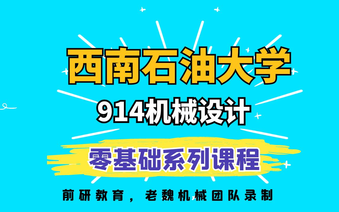 西南石油大学机械考研914机械设计视频课哔哩哔哩bilibili