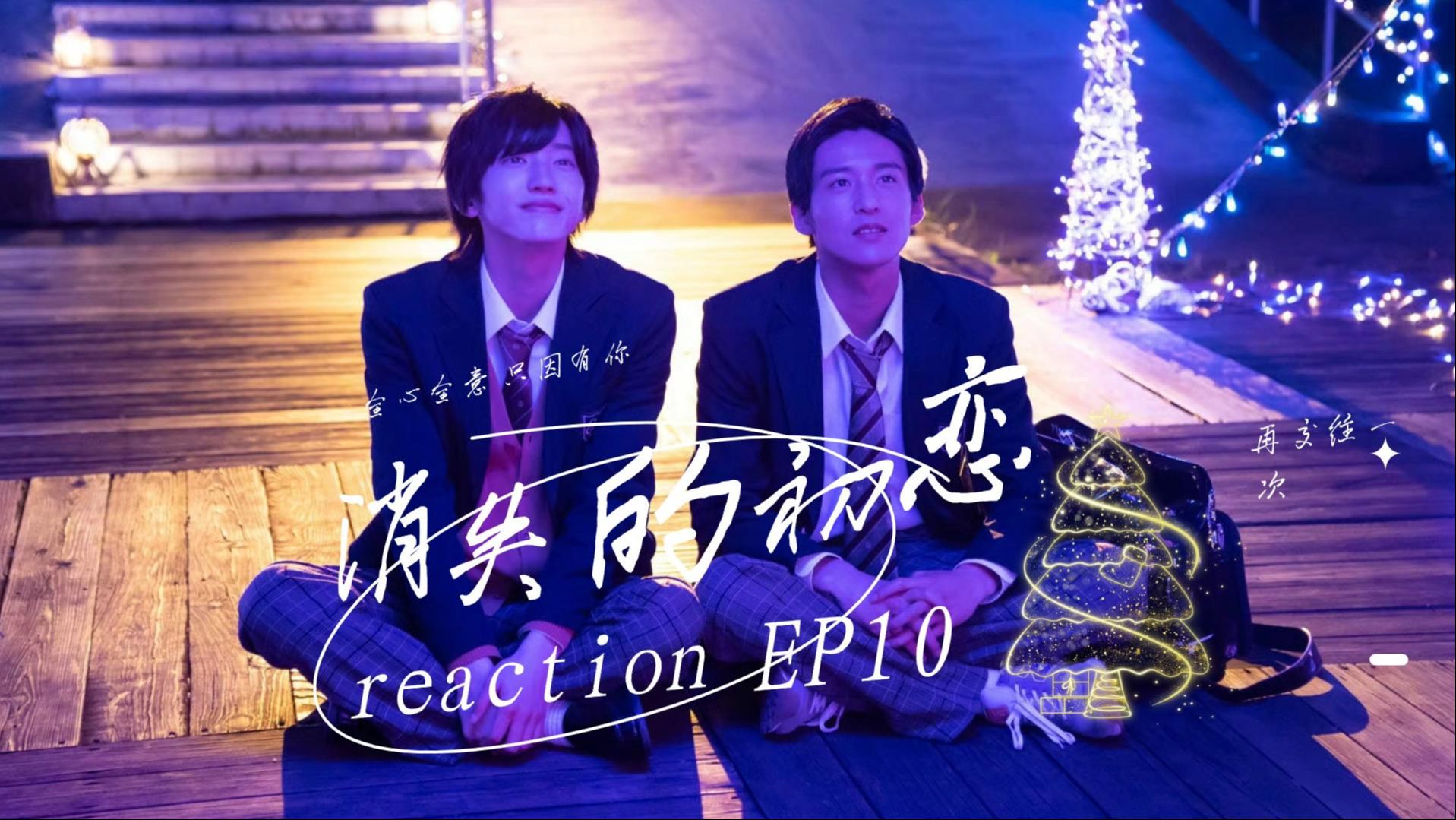 【消失的初恋】reaction EP10 || 分手?!NO! 理清了内心,再一次交往,开启真正的双向奔赴哔哩哔哩bilibili