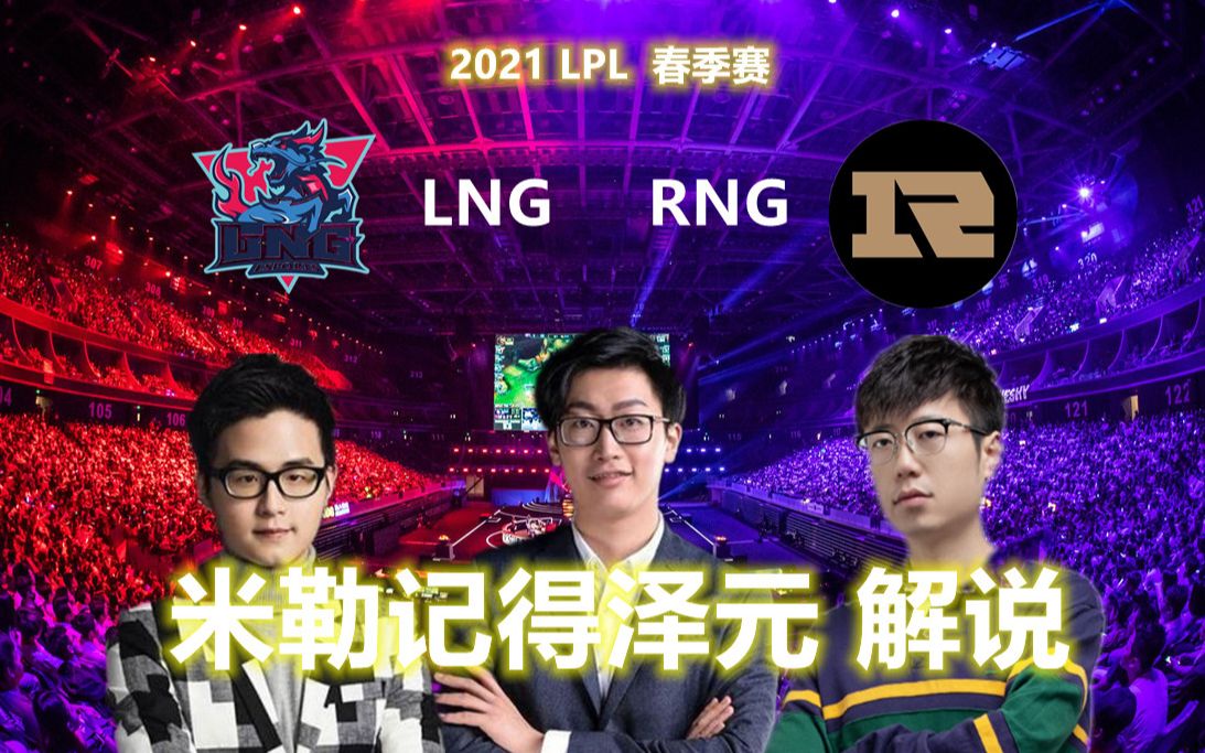 米勒、二哥、泽元解说 RNG LNG【完整版】哔哩哔哩bilibili